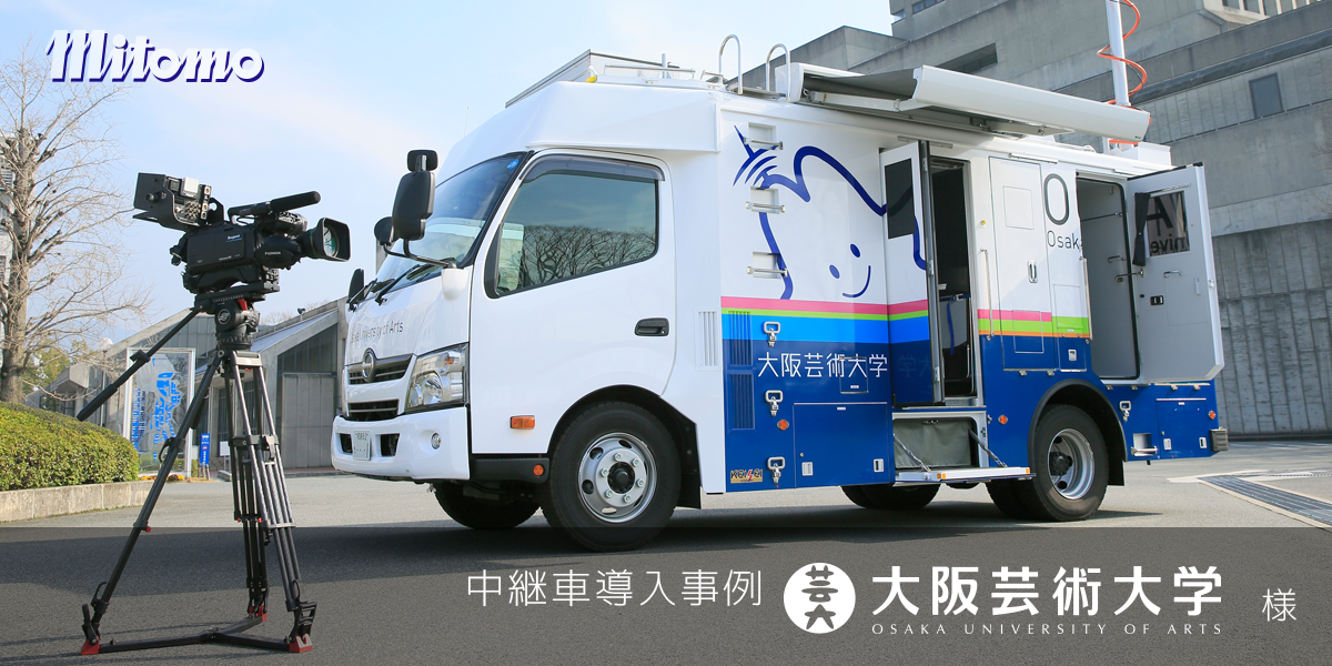 中継車導入事例 大阪芸術大学放送学科様 三友株式会社 Design Your Picture お客様の描く絵をデザインします