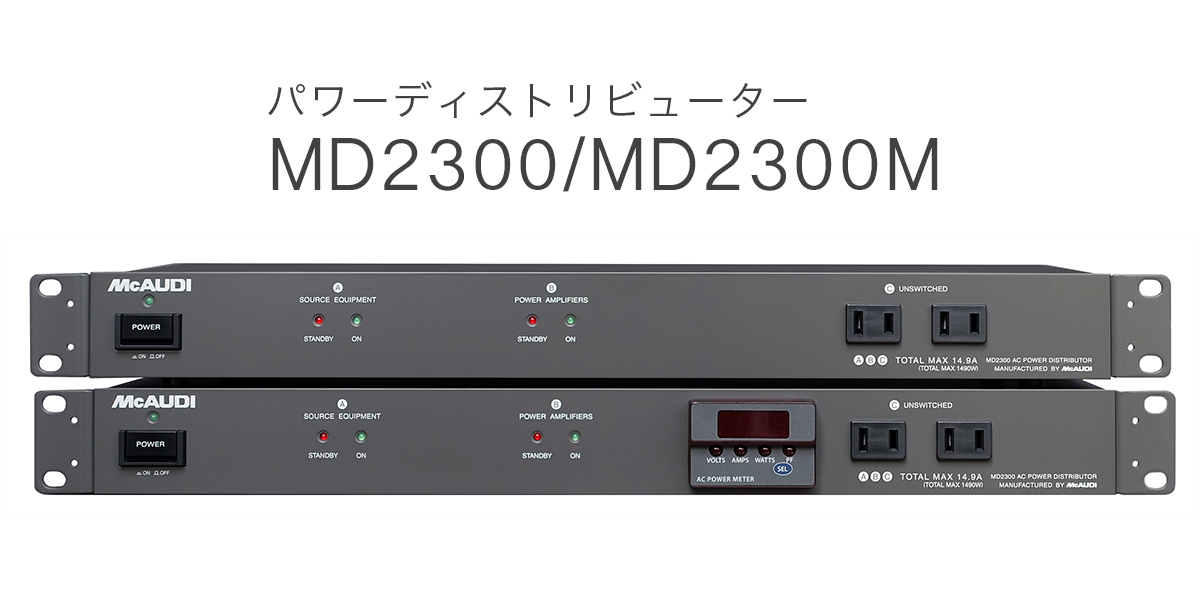 パワーディストリビューター MD2300/MD2300M - 三友株式会社 | DESIGN 
