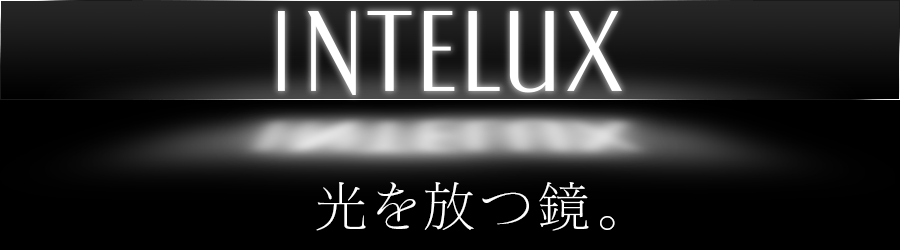 INTELUX インテルクス　光を放つ鏡