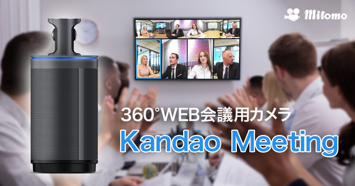 オンライン会議用360度カメラ Kandao Meeting《カンダオ ミーティング》 三友株式会社 DESIGN YOUR PICTURE  〜 お客様の描く絵をデザインします