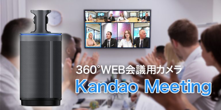 オールインワン360°WEB会議システム Kandao Meeting Pro《カンダオ ミーティング プロ》 - 三友株式会社