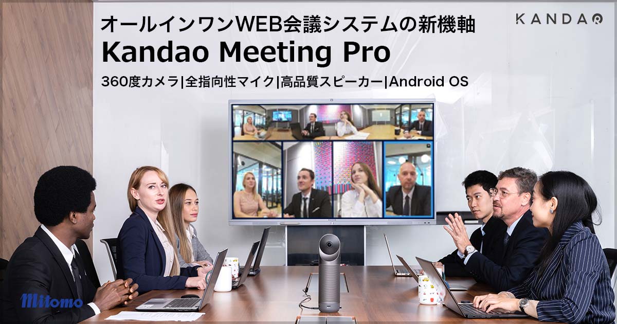 オンライン会議用360度カメラ Kandao Meeting《カンダオ ミーティング
