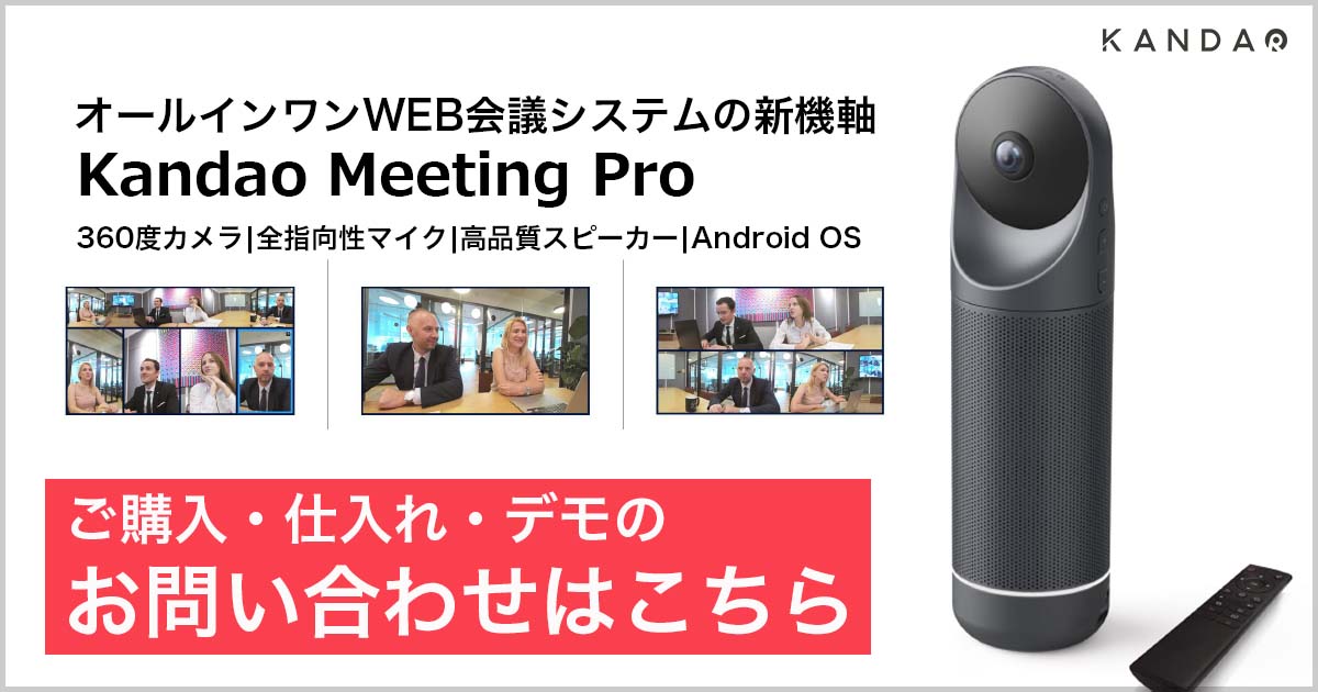 オールインワン360°WEB会議システム Kandao Meeting Pro《カンダオ