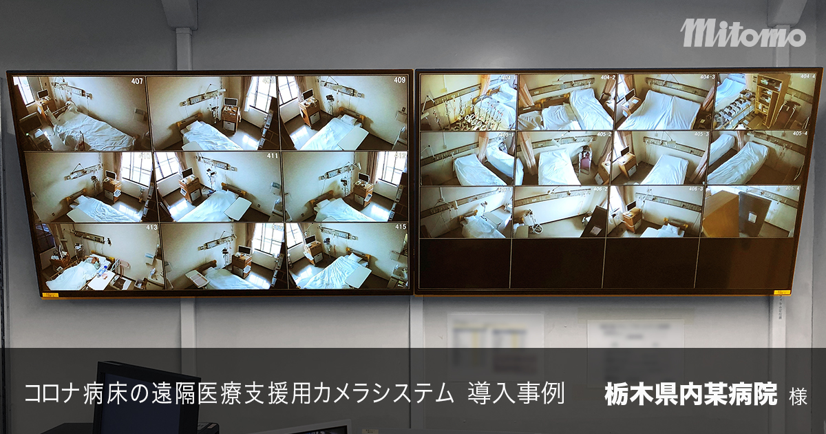 コロナ病床の遠隔医療支援用カメラシステム 導入事例 栃木県内某病院 様 三友株式会社 Design Your Picture お客様の描く絵をデザインします
