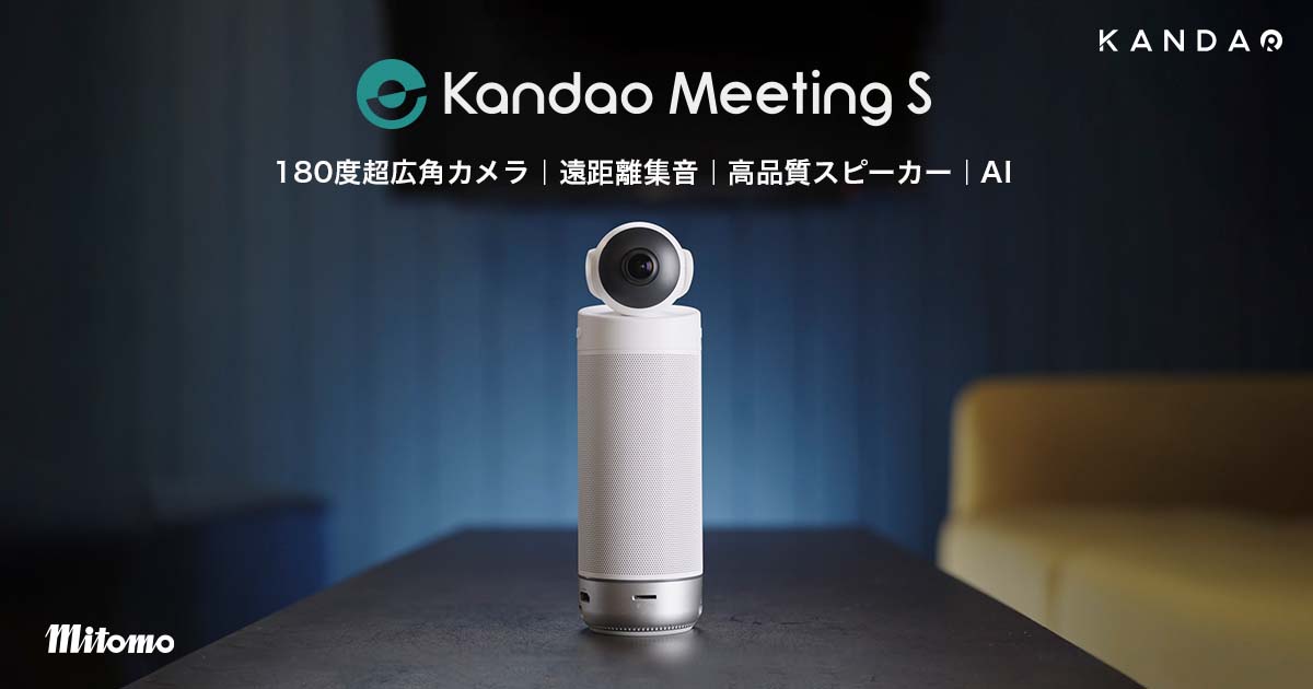 オールインワン180°超広角スマートビデオ会議カメラ Kandao Meeting S 