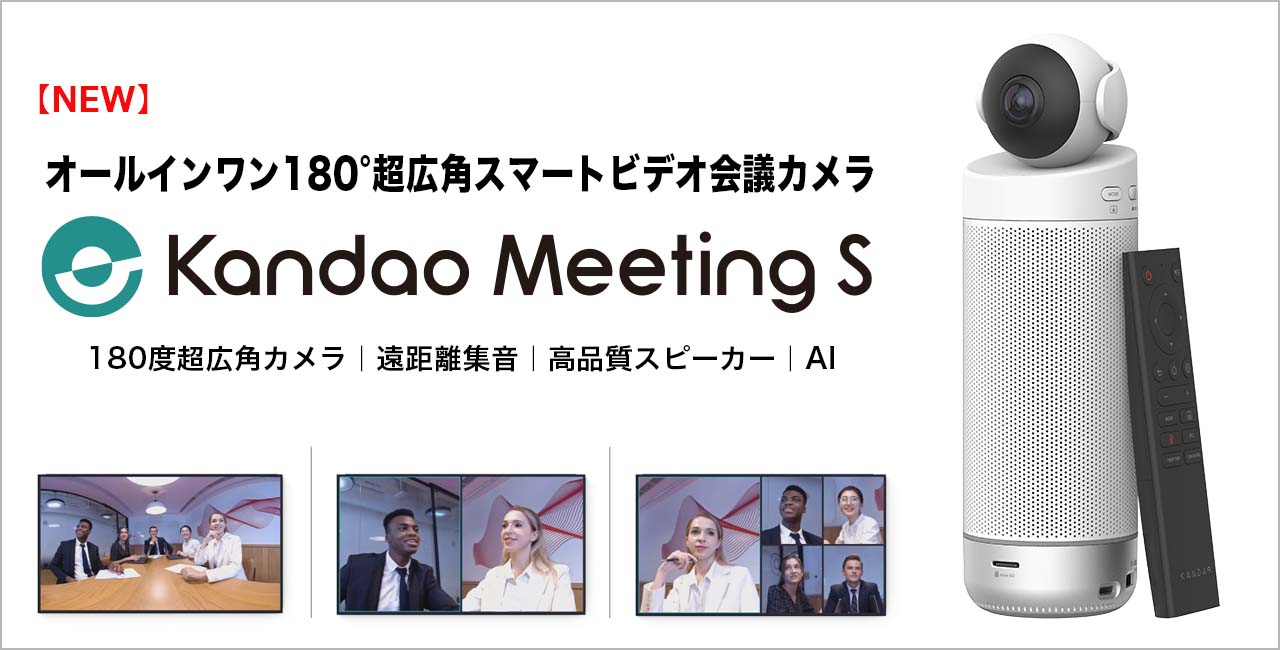 オールインワン180°超広角スマートビデオ会議カメラ Kandao Meeting S