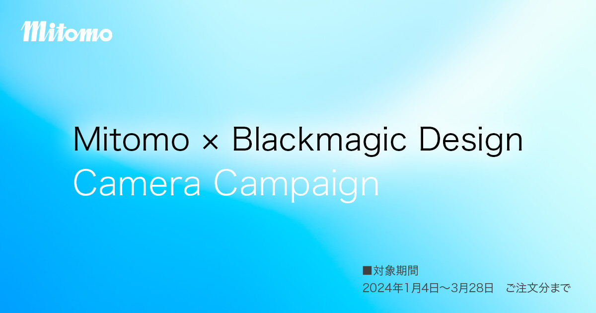 Mitomo × Blackmagic Design カメラキャンペーン