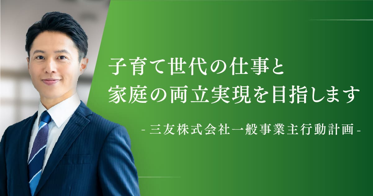 次世代育成支援対策推進法に基づく一般事業主行動計画